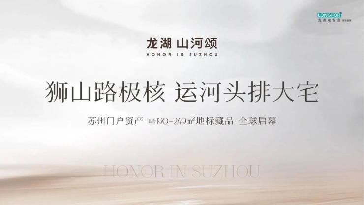 苏州豪宅-龙湖山河颂网站-图文详解-户型解析-地址-价格-开发商-交通-学区-商业-售楼处电话-最新动态-龙湖山河颂欢迎您(图1)