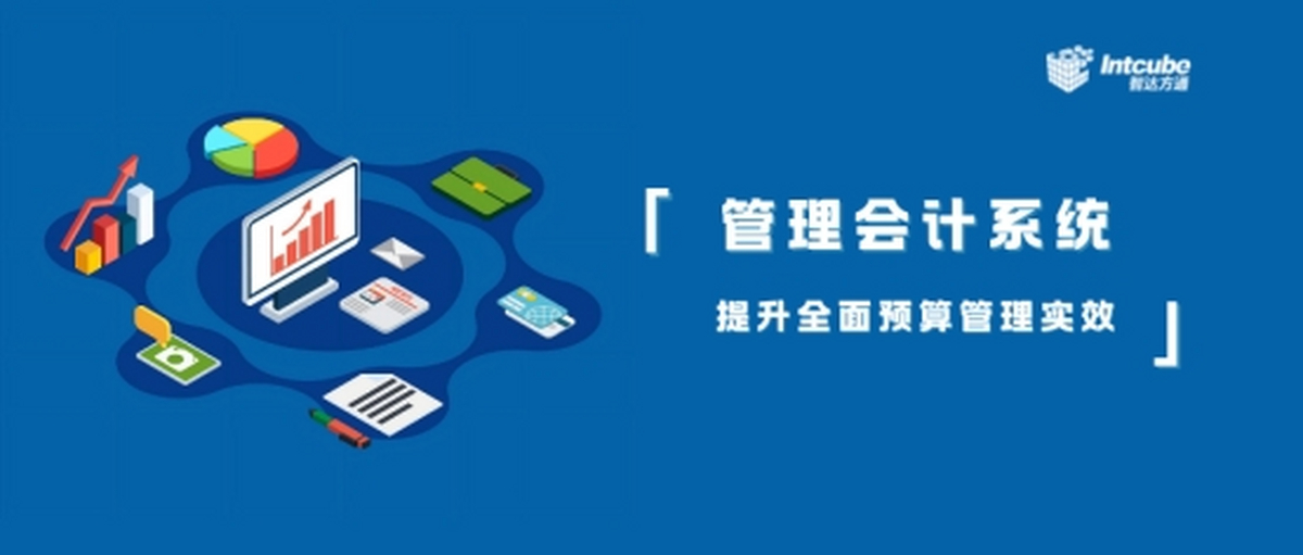 投资更好的管理会计系统提升全面预算管理实效(图1)